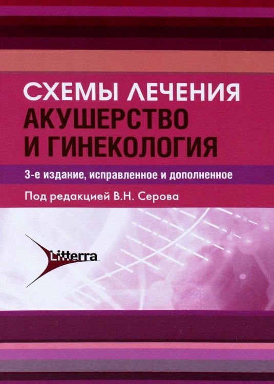 Схемы лечения. Акушерство и гинекология. 3-е изд., испр. и доп