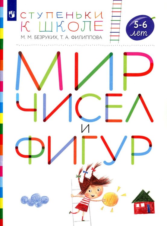 Мир чисел и фигур. Пособие для детей 5-6 лет. ФГОС ДО