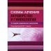 Схемы лечения. Акушерство и гинекология. 3-е изд., испр. и доп