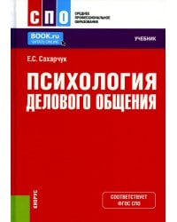 Психология делового общения: Учебник