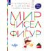 Мир чисел и фигур. Пособие для детей 5-6 лет. ФГОС ДО