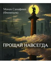 Прощай навсегда. Поэзия цвета слез... и звезд. Личное