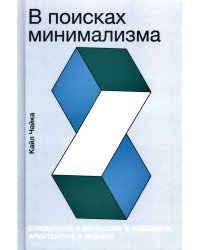 В поисках минимализма: Стремление к меньшему в живописи, архитектуре и музыке