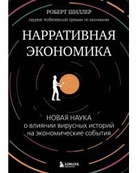 Нарративная экономика. Новая наука о влиянии вирусных историй на экономические события