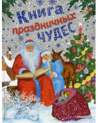 Книга праздничных чудес (ил. А. Басюбиной, Ек. и Ел. Здорновых)