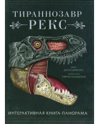 Тираннозавр рекс. Интерактивная книга-панорама