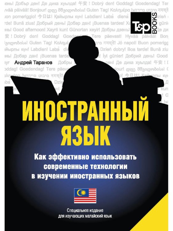 Иностранный язык. Как эффективно использовать современные технологии. Малайский язык