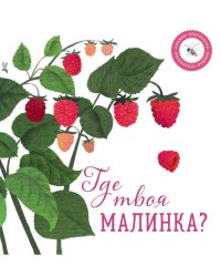 Где твоя малинка?