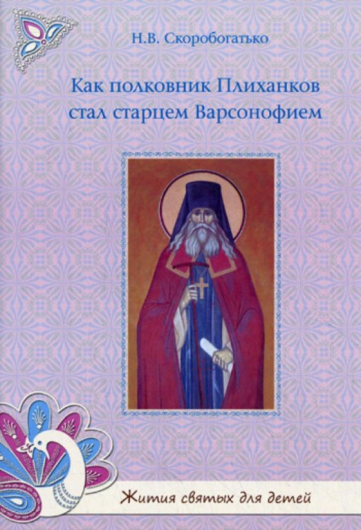 Как полковник Плиханков стал старцем Варсонофием