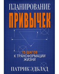 Планирование привычек. 15 шагов к трансформации жизни