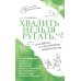 Хвалить нельзя ругать, или Шаги к счастливому родительству