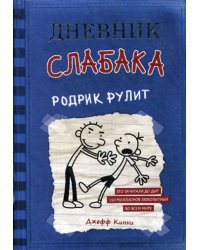 Дневник слабака-2. Родрик рулит