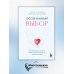 Осознанный выбор. 12 вопросов, на которые нужно ответить, прежде чем решиться на брак