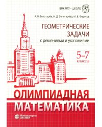 Олимпиадная математика. Геометрические задачи с решениями и указаниями. 5-7 кл.: Учебно-методическое пособие