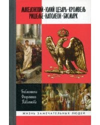 Александр Македонский. Юлий Цезарь. Кромвель. Ришелье. Наполеон I. Бисмарк