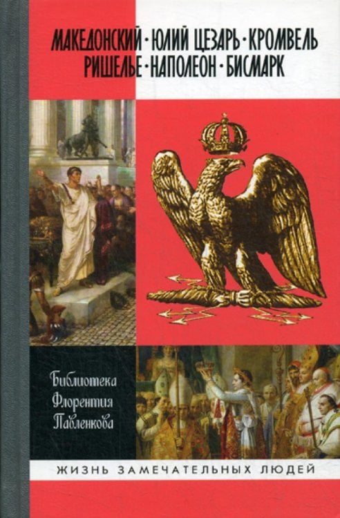 Александр Македонский. Юлий Цезарь. Кромвель. Ришелье. Наполеон I. Бисмарк