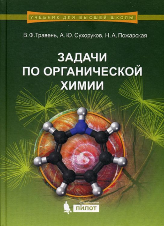 Задачи по органической химии. Учебное пособие