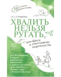 Хвалить нельзя ругать, или Шаги к счастливому родительству