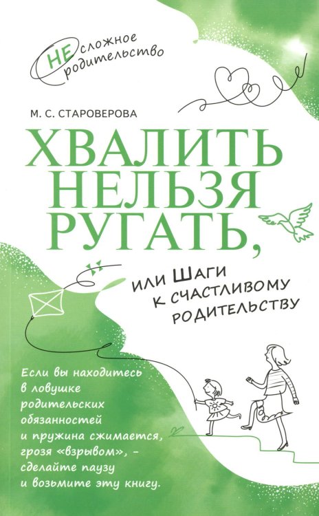 Хвалить нельзя ругать, или Шаги к счастливому родительству