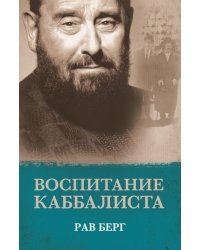 Воспитание каббалиста