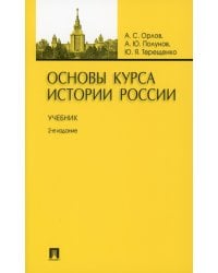 Основы курса истории России: Учебник. 2-е изд., перераб. и доп