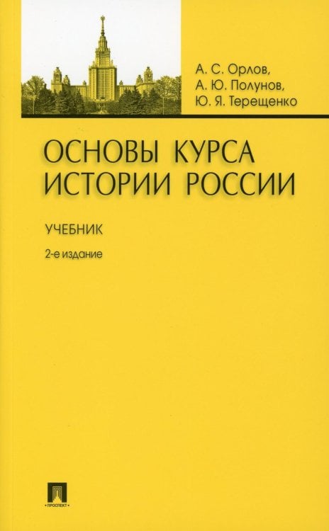 Основы курса истории России: Учебник. 2-е изд., перераб. и доп