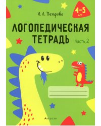 Логопедическая тетрадь. 4-5 лет. В 2-х частях. Часть 2