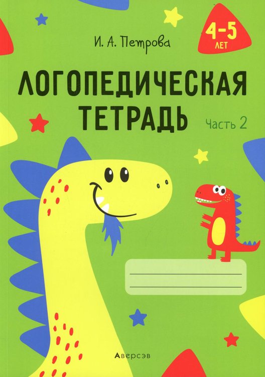 Логопедическая тетрадь. 4-5 лет. В 2-х частях. Часть 2