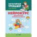 Нейрокурс для будущих первоклассников. 6-7 лет