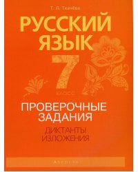 Русский язык. 7 класс. Проверочные задания. Диктанты. Изложения