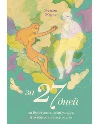 За 27 дней. Он будет жить, если узнает, что кому-то не все равно