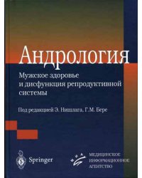 Андрология: мужское здоровье и дисфункция репродуктивной системы