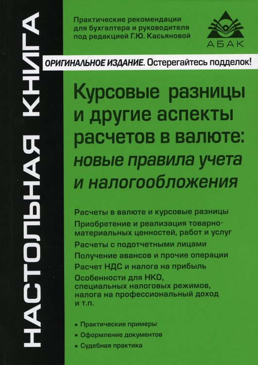 Курсовые разницы и другие аспекты расчетов в валюте. Новые правила учета и налогообложения