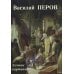 Василий Перов. Лучшие картины