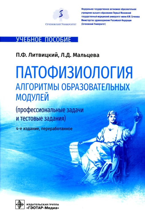 Патофизиология. Алгоритмы образовательных модулей. Профессиональные задачи и тестовые задания