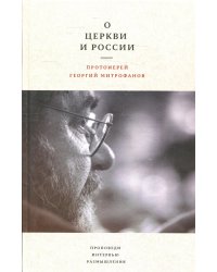 О Церкви и России. Проповеди, интервью, размышления