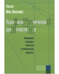 Психоаналитическая диагностика. Понимание структуры личности в клиническом процессе 