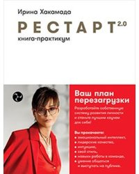 Рестарт 2.0: Книга-практикум. Ваш план перезагрузки