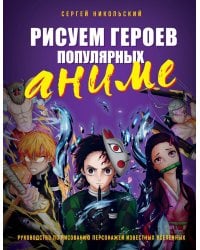 Рисуем героев популярных аниме. Руководство по рисованию персонажей известных вселенных