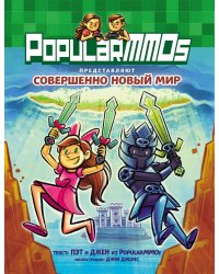 PopularMMOs. Совершенно Новый Мир