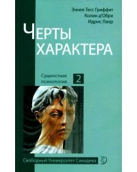 Черты характера. 2-е изд