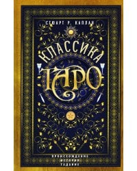 Классика Таро. Происхождение, история, гадание