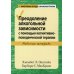 Преодоление алкогольной зависимости с помощью когнитивно-поведенческой терапии. Рабочая тетрадь