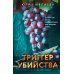 Триггер убийства