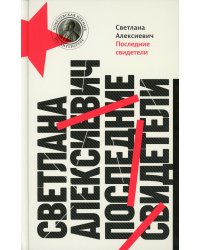 Последние свидетели: Соло для детского голоса. 13-е изд (пер.)