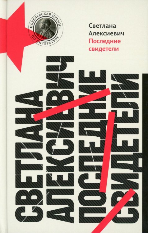 Последние свидетели: Соло для детского голоса. 13-е изд (пер.)