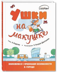 Ушки на макушке. Знакомимся с правилами безопасности в городе