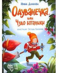 Одуванечка, или Чудо ботаники