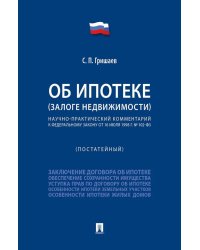 Об ипотеке (залоге недвижимости). Научно-практический комментарий (постатейный) к ФЗ от 16 июля 1998 г.№ 102-ФЗ