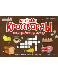 Веселые кроссворды по английскому языку для начальной школы. 3-е изд